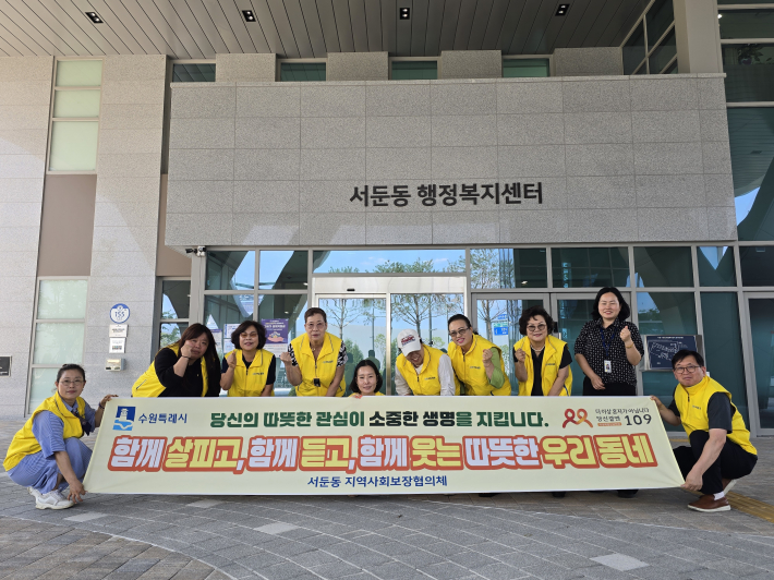 서둔동 지역사회보장협의체가 자살예방 캠페인을 실시했다.
