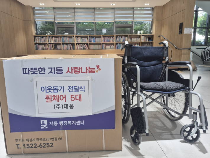 수원시 팔달구 지동에 소재한 주식회사 태웅(대표 김선욱)은 지난 25일 지동 행정복지센터를 방문하여 이동약자의 일상생활 편의 증진과 복지 향상을 위한 휠체어 5대를 기증했다.