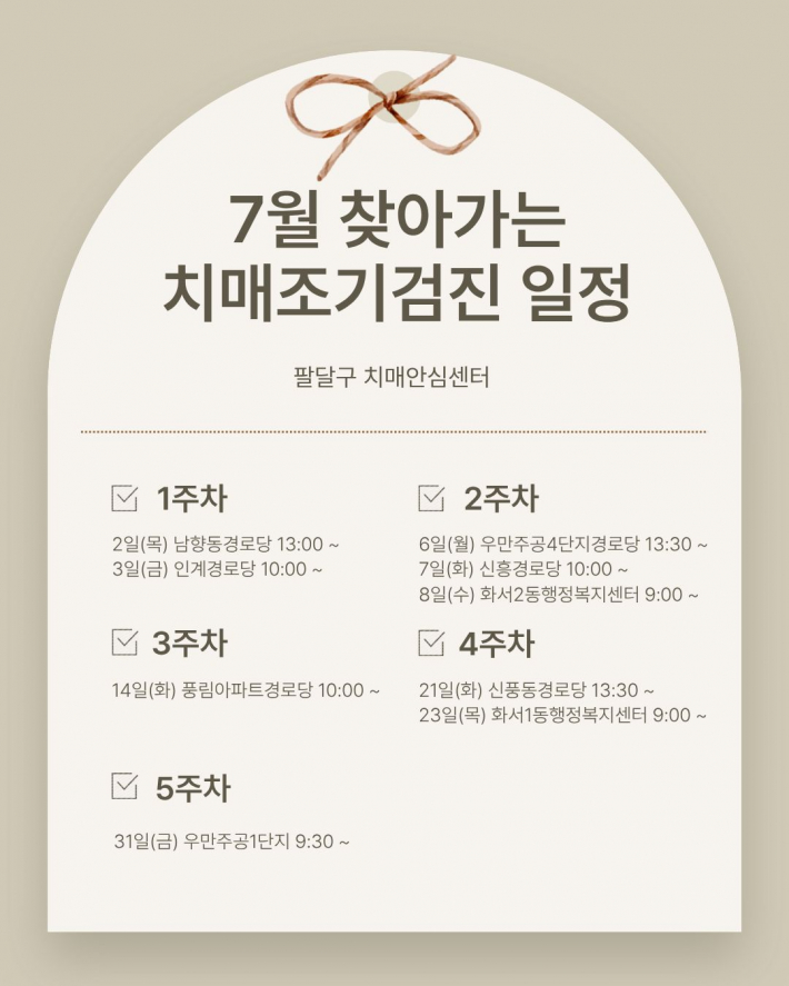 7월 찾아가는 치매조기검진 일정표