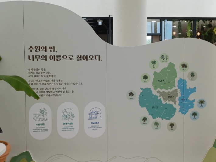 수원의 땅, 나무의 이름으로 살아오다.