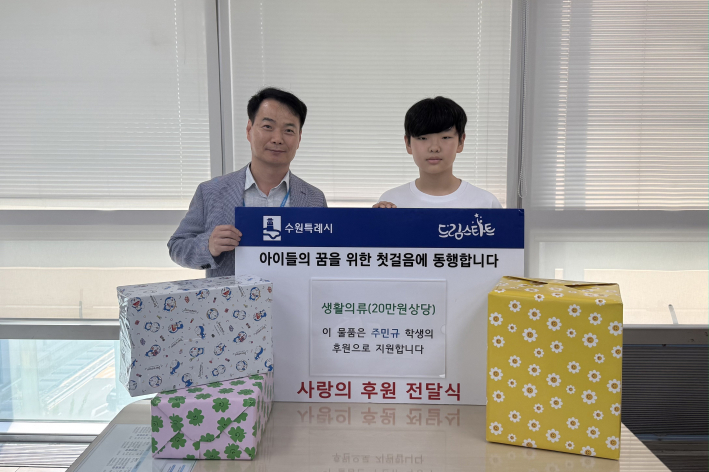 주민규 학생과 수원시 관계자등이 드림스타트 후원 물품 전달 후 기념사진을 촬영하고 있다.     