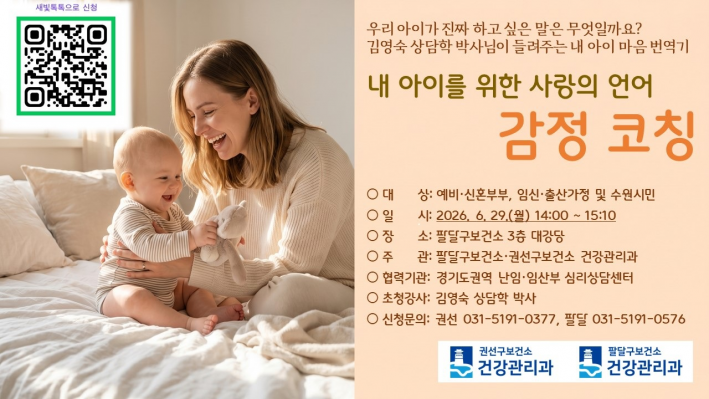 '내 아이를 위한 사랑의 언어, 감정 코칭' 특강 홍보물. (출처 : 팔달구보건소)