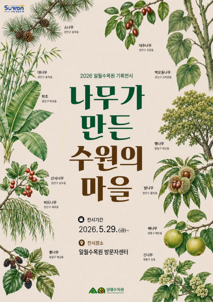 《나무가 만든, 수원의 마을》