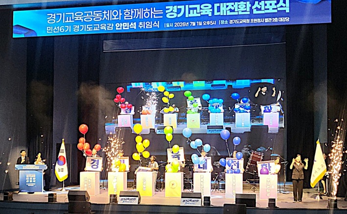 교사와 학생, 학부모 등 교육공동체 대표들이 함께 무대에 올라 '경기교육 대전환 선포식' 퍼포먼스를 펼치고 있다.