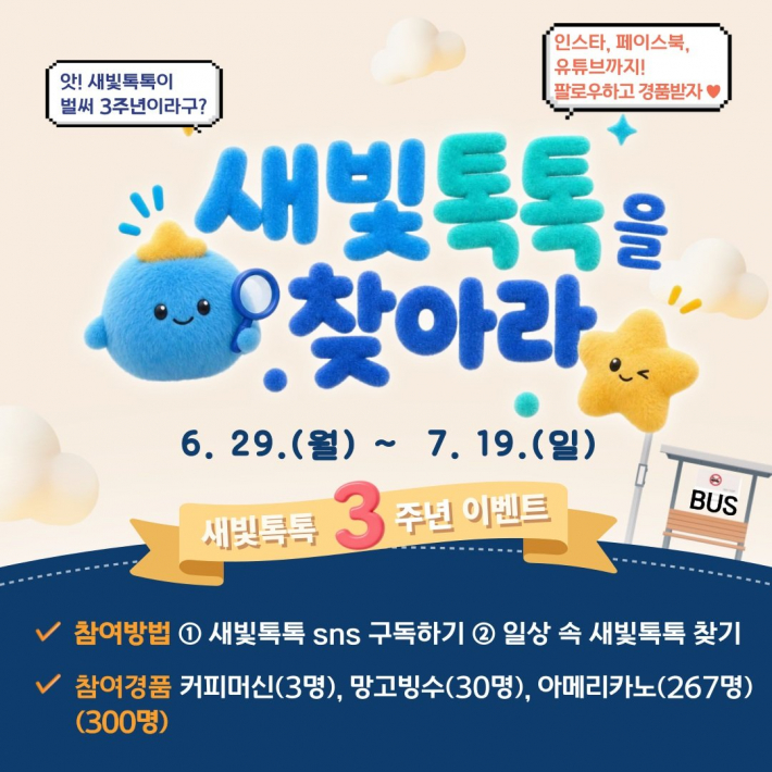 사진)새빛톡톡 3주년 이벤트 '새빛톡톡을 찾아라' 홍보물    
