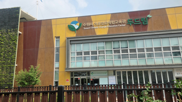 수원시 기후변화체험교육관 모습