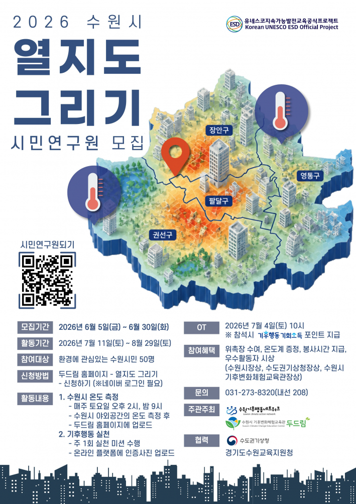 수원시 열지도그리기 시민연구원 모집 안내문