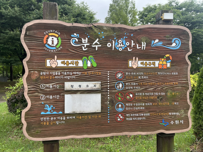 효원공원 바닥분수 안전 수칙 안내판