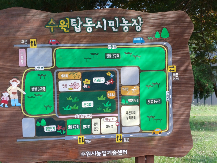  수원탑동시민농장 안내판