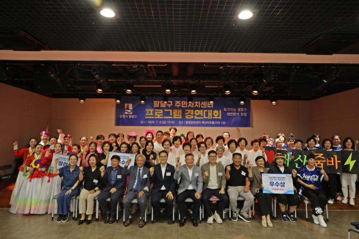 팔달구 주민자치센터 프로그램 경연대회 참가자들이 기념촬영을 하고 있는 모습