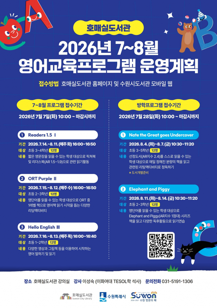 진)호매실도서관 7월~8월 영어교육프로그램 홍보물    