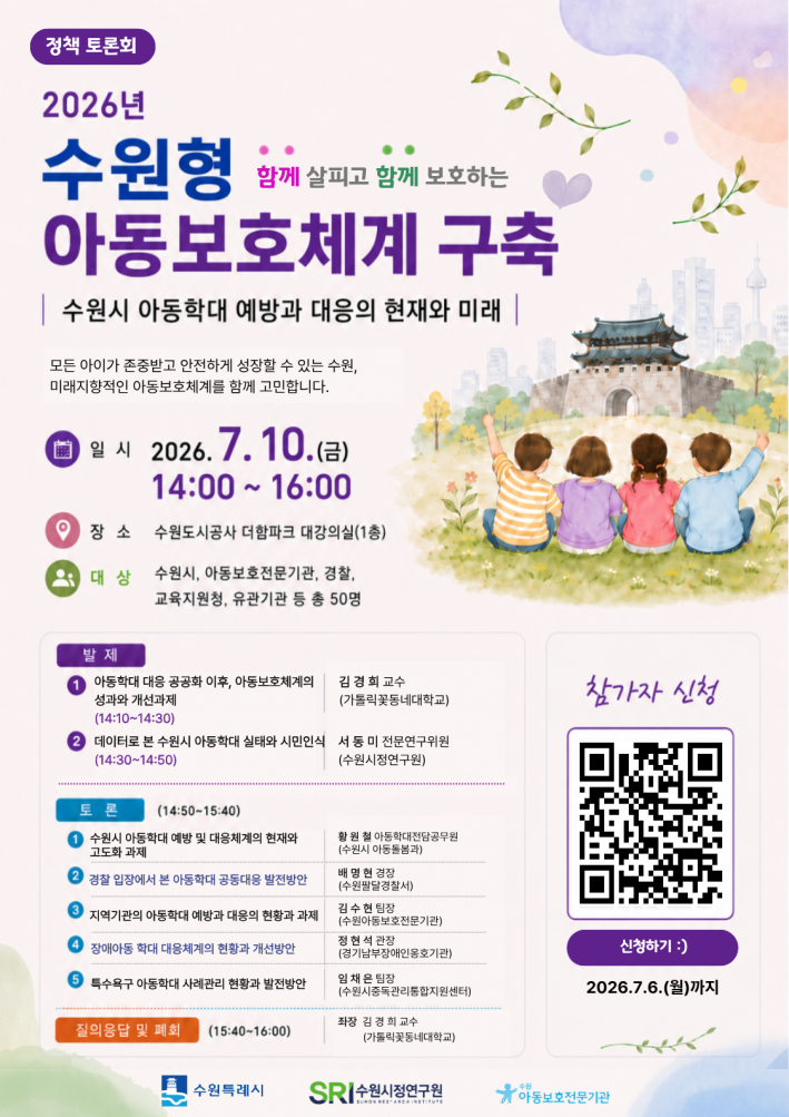 「2026년 수원형 아동보호체계 구축」 정책토론회 포스터