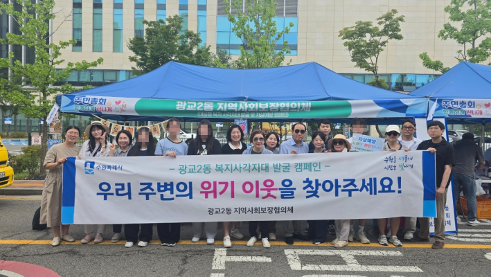 광교2동 지역사회보장협의체,「빛 ON 사각지대 ZERO」  복지사각지대 발굴 캠페인 추진