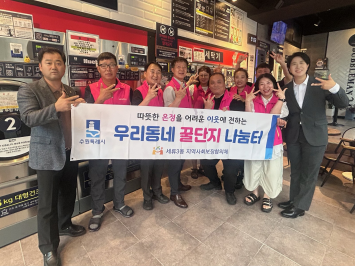 세류3동 지역사회보장협의체는 취약계층 지원과 나눔문화 확산에 앞장서고 있다.