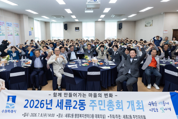사진1)이재준 수원특례시장(가운데)이 주민총회에 참석한 세류2동 주민들과 함께하고 있다.    사진1)이재준 수원특례시장(가운데)이 주민총회에 참석한 세류2동 주민들과 함께하고 있다.    