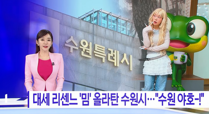 수원시가 최신 트렌드를 반영한 시정홍보로 주목받고 있다(사진출처: B tv news) 