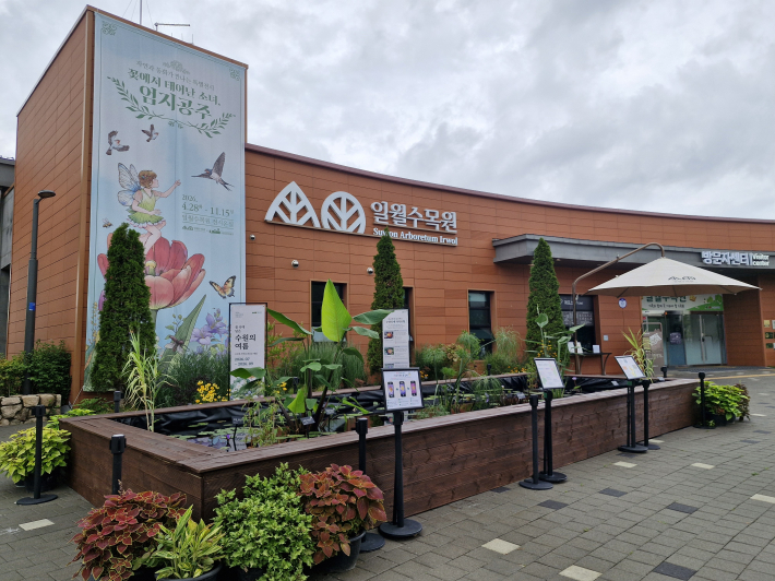 일월수목원 외부 전시장에서 '물의 정원, 수원(水園)' 기획전시를 하고 있다.    