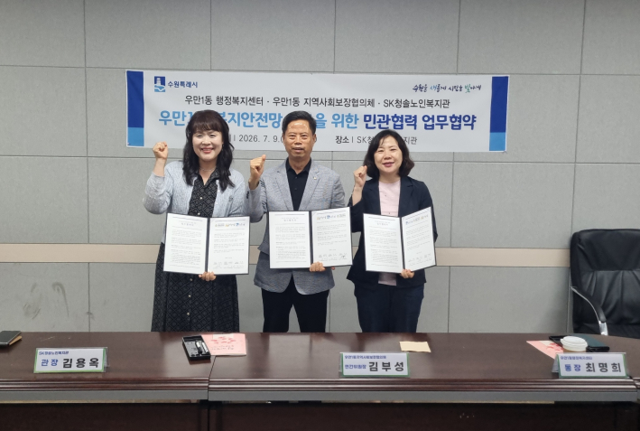 우만1동, 우만1동지사협, SK청솔노인복지관 업무협약체결