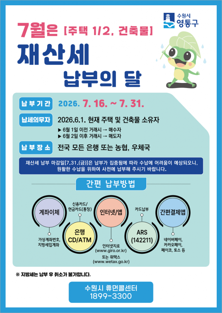 7월은 재산세(주택 1/2, 건축물) 납부의 달