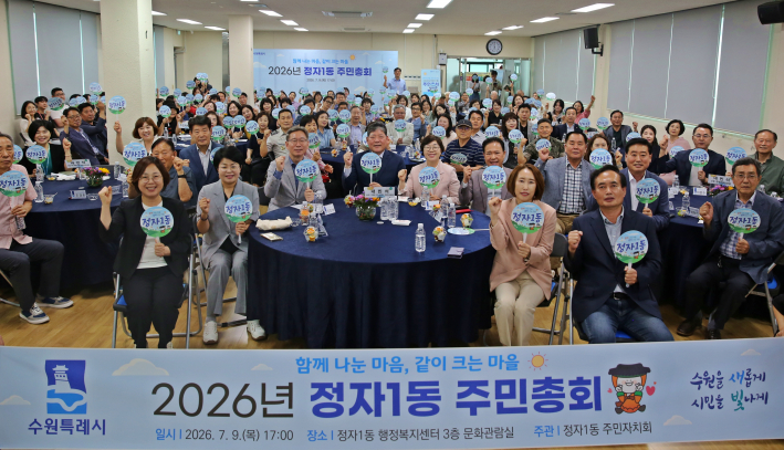 제5회 정자1동 주민총회 기념촬영을 하고 있다.
