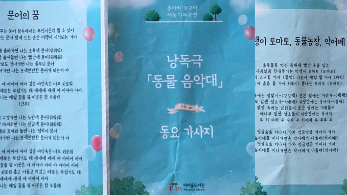 낭독극 동물음악대 동요 가사지 