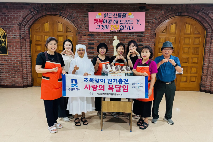 새마을지도자조원2동부녀회가 평화의 모후원에 삼계탕을 전달하고 있다.