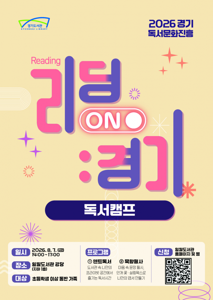 일월도서관 리딩ON경기: 독서캠프 운영