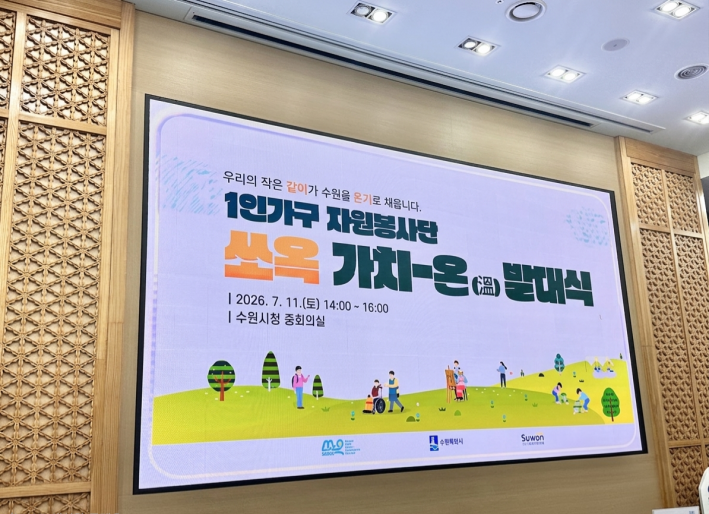 7월 11일 오후, 수원시청 중회의실에서 '1인가구 자원봉사단 쏘옥 가치-온(溫)' 발대식이 성황리에 열렸다.