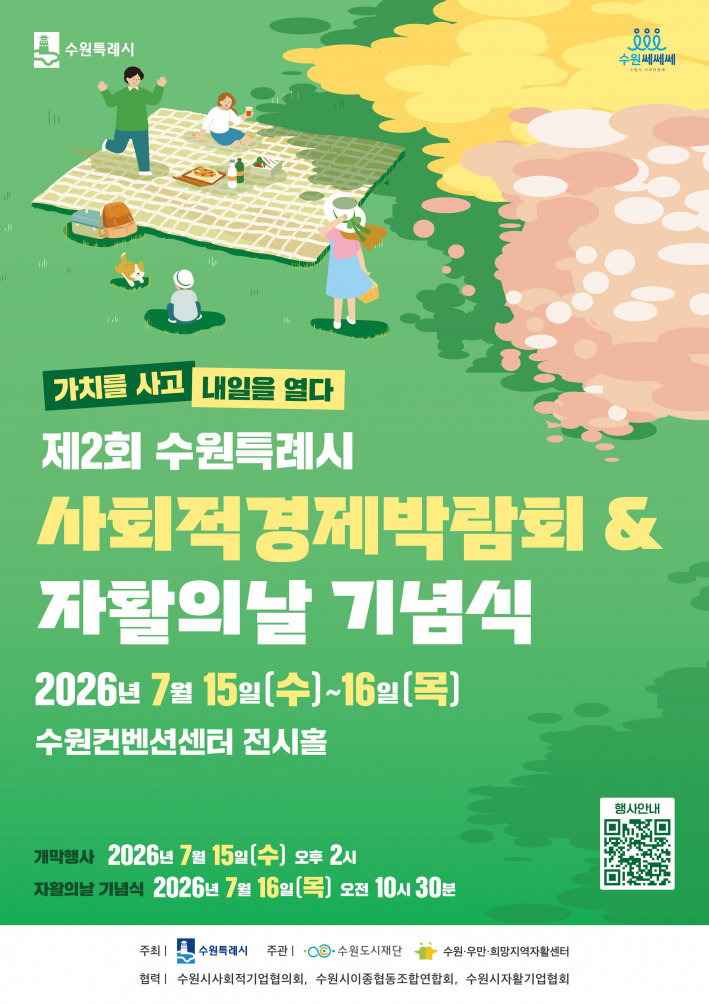 '제2회 수원특례시 사회적경제 박람회' 홍보물