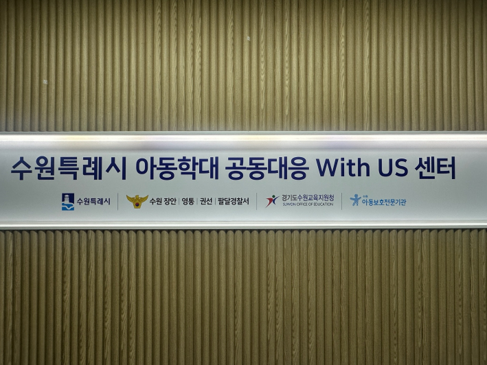 수원특례시 아동학대공동대응센터 사무실 현판