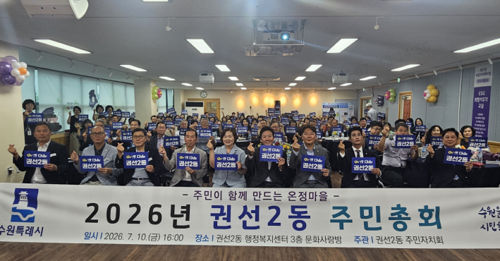 권선구 권선2동, 2026년 주민총회 성황리 개최