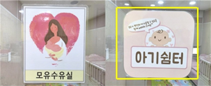 수원시 성인지 모니터링으로 변경된 가족수유실, 아기쉼터 표지.     