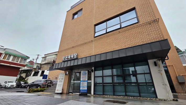 연무마을 어울림터 뒤쪽으로 출입할 수 있는 작은목욕탕 입구.