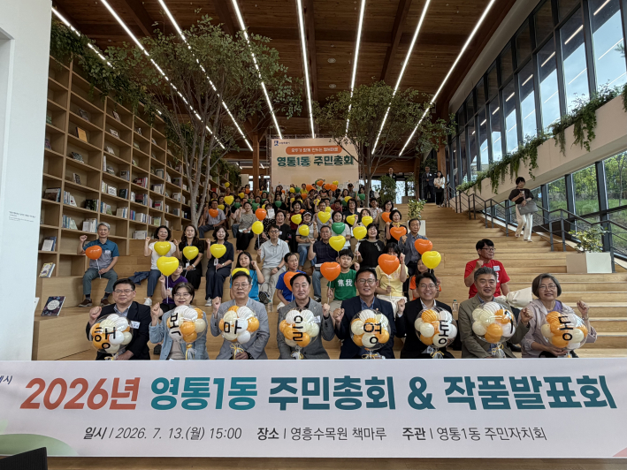 2026년 영통1동 주민총회 및 작품전시회 개최