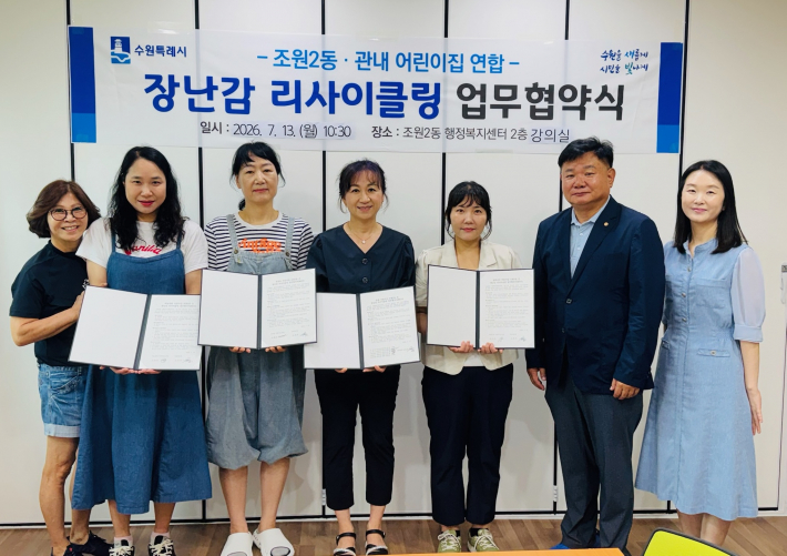 조원2동이 관내 어린이집과 장난감 리사이클링 업무협약식을 진행하고 있다.