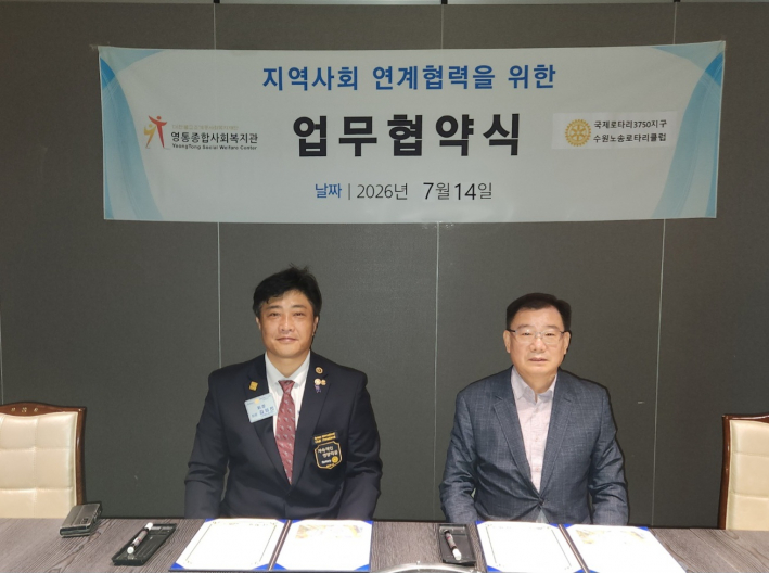 영통종합사회복지관, 노송로타리클럽 업무협약(MOU) 협약서 서명