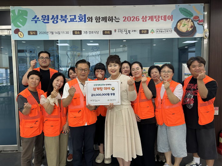 SK청솔노인복지관에서 수원성북교회와 함께하는 '삼계탕데이'를 기념하고 있다. 