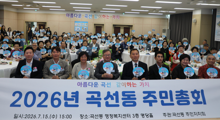 2026 곡선동 주민총회