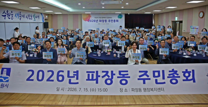2026년 파장동 주민총회
