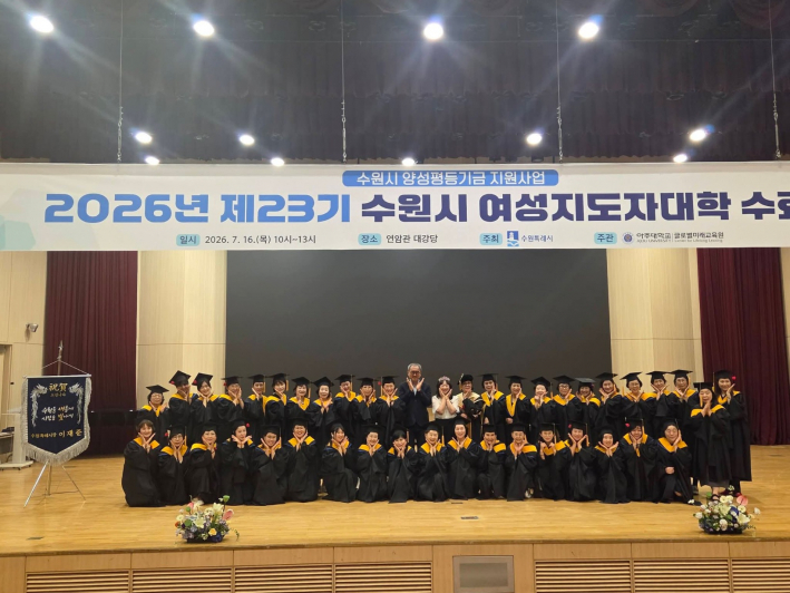 수원시 여성지도자대학 제23기 수료생들이 수료식을 마친 뒤 기념촬영을 하고 있다.