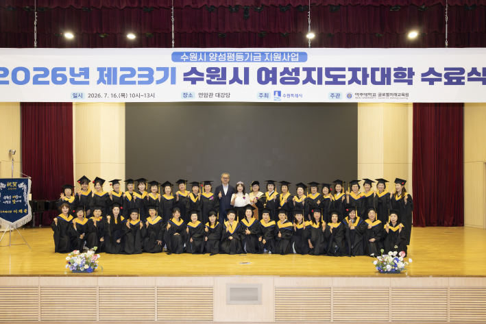 제23기 수원시여성지도자대학 수료생들이 수료식을 마친 뒤 단체 기념촬영을 하며 새로운 출발을 다짐하고 있다.