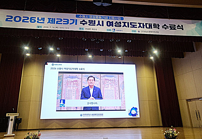 이재준 수원시장이 영상으로 축하 메시지를 전하며 제23기 수원시여성지도자대학 수료생들의 새로운 출발을 응원했다.
