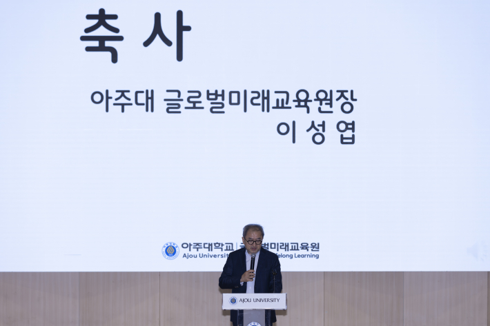 이성엽 아주대학교 글로벌미래교육원장이 수료생들에게 소통과 공감의 중요성을 강조하며 축사를 하고 있다.