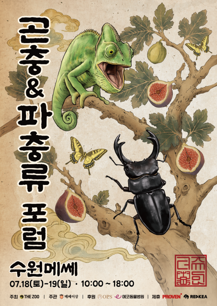 곤충&파충유 포럼 홍보 포스터(출처 : 메쎄이상 홈페이지)