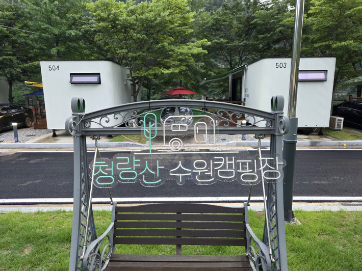 자연 친화형 캠핑장 '청량산 수원캠핑장'