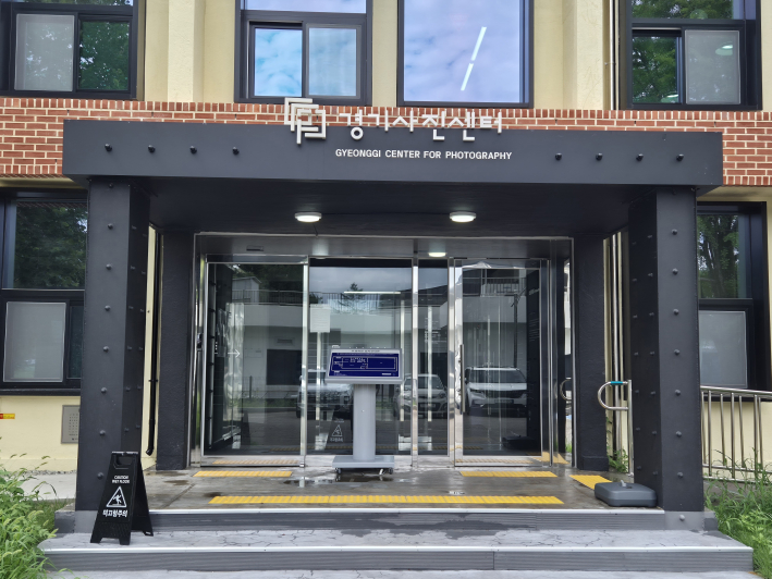 경기상상캠퍼스 숲길을 걷다 만난 반가운 발견. 초록 사이에 자리한 경기사진센터가 방문객을 맞이한다.
