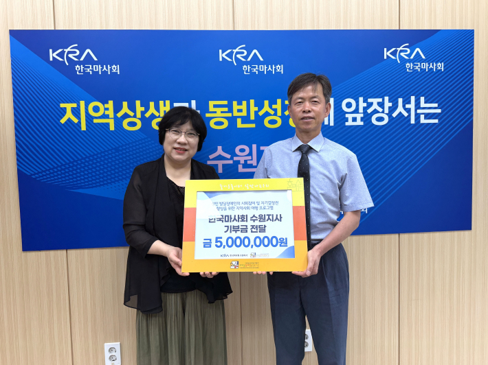 한국마사회 수원지사가 호매실장애인종합복지관 부설 주간이용시설에 기부금 500만원을 전달하고 기념촬영을 하고 있다