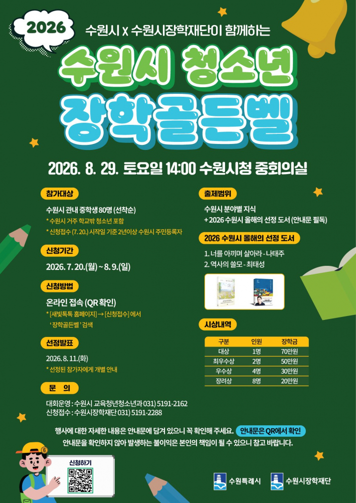 사진) '2026 청소년 장학골든벨' 참가자 모집 홍보물    