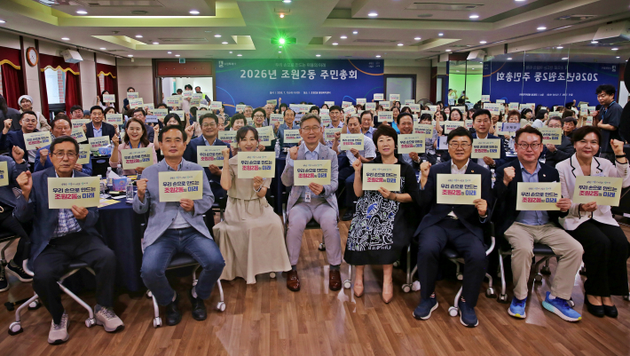 2026년 조원2동 주민총회 기념촬영
