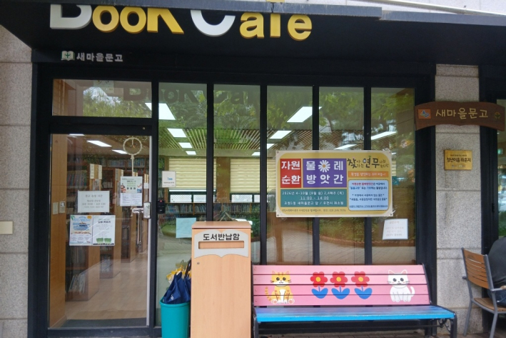 조원1동 새마을문고 입구